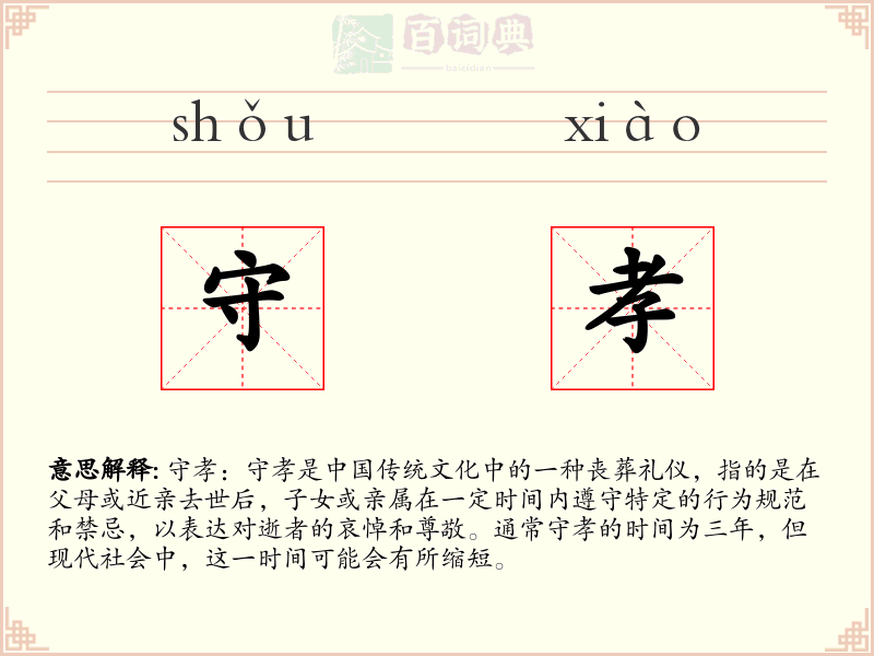守孝