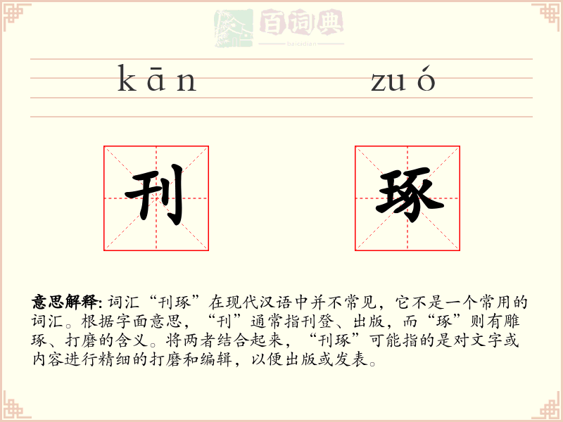 刊琢