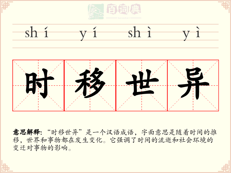 时移世异