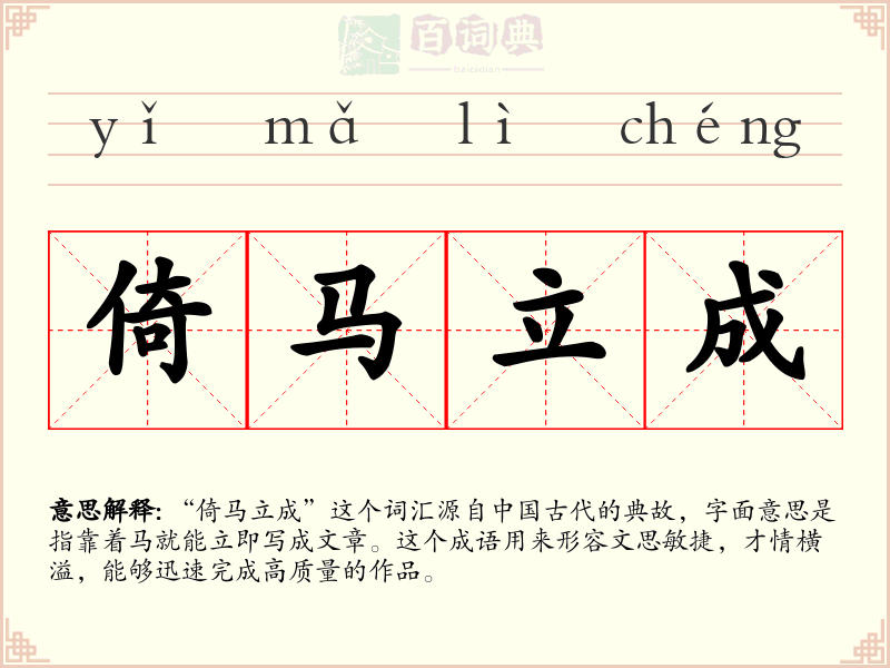 倚马立成