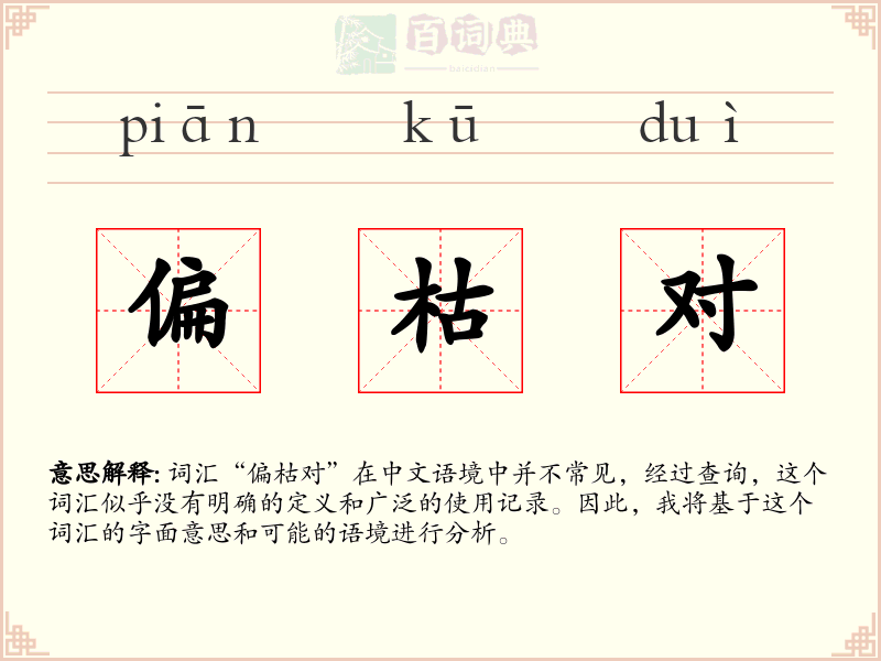 偏枯对