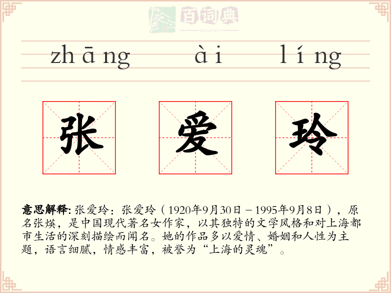 张爱玲