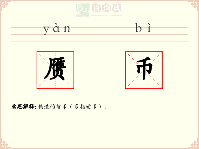 赝币