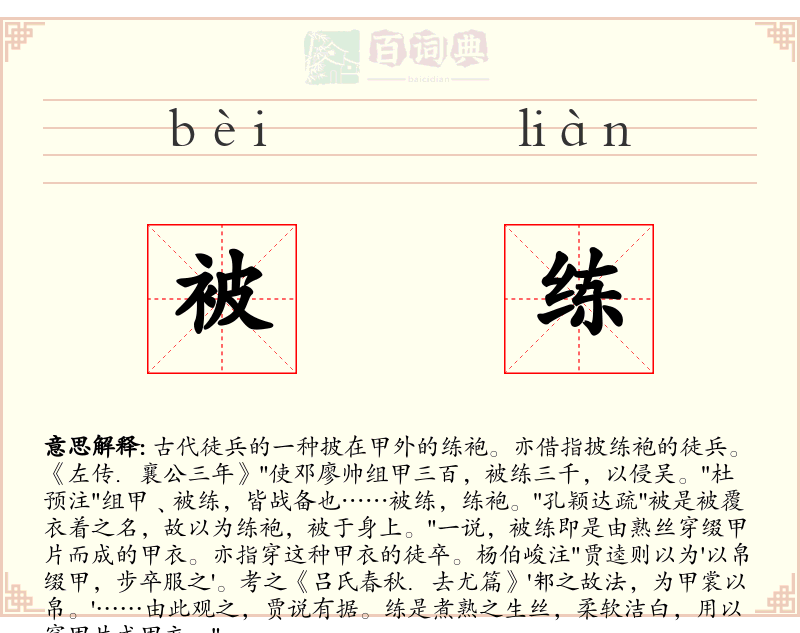 被练