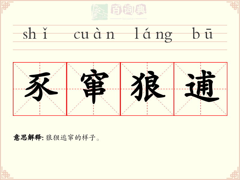 豕窜狼逋