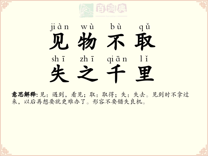 见物不取，失之千里