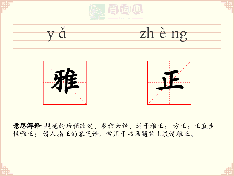 雅正