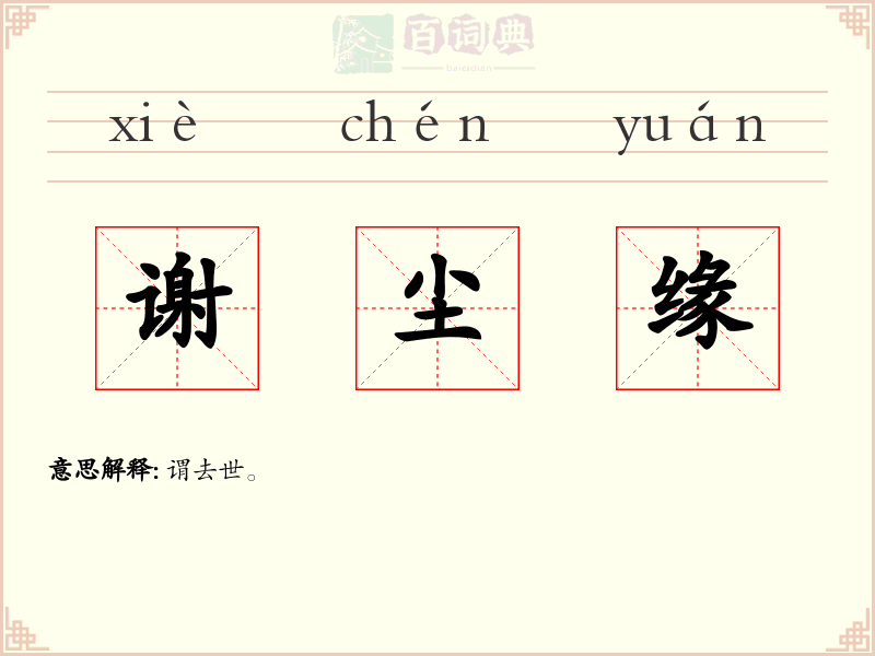 谢尘缘