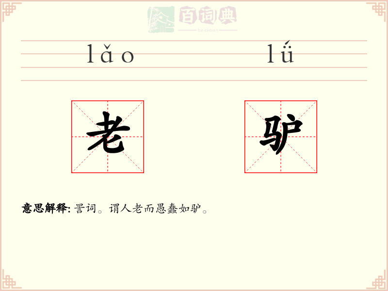 老驴