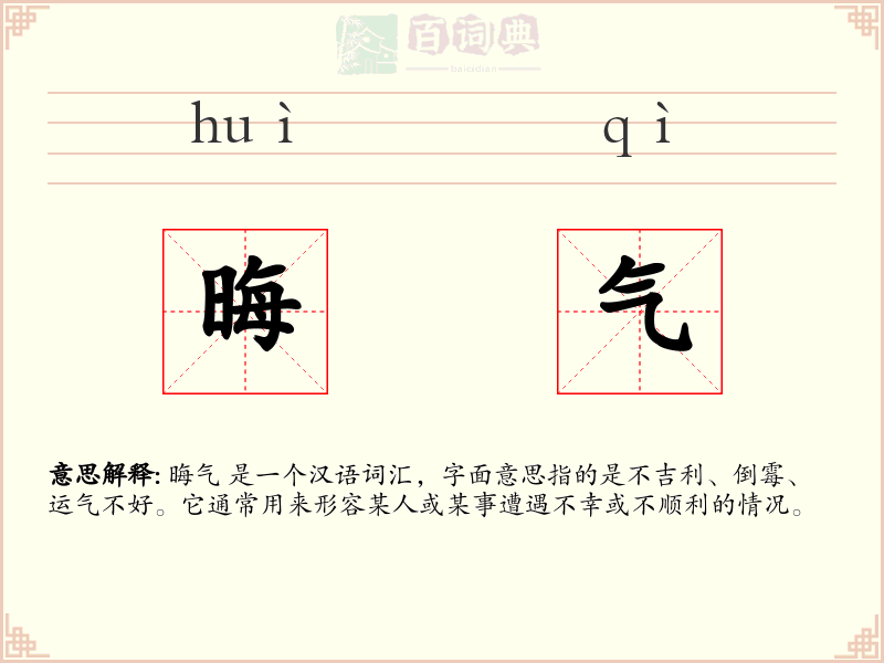 晦气