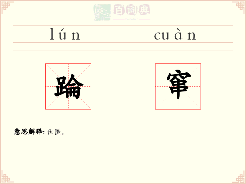 踚窜