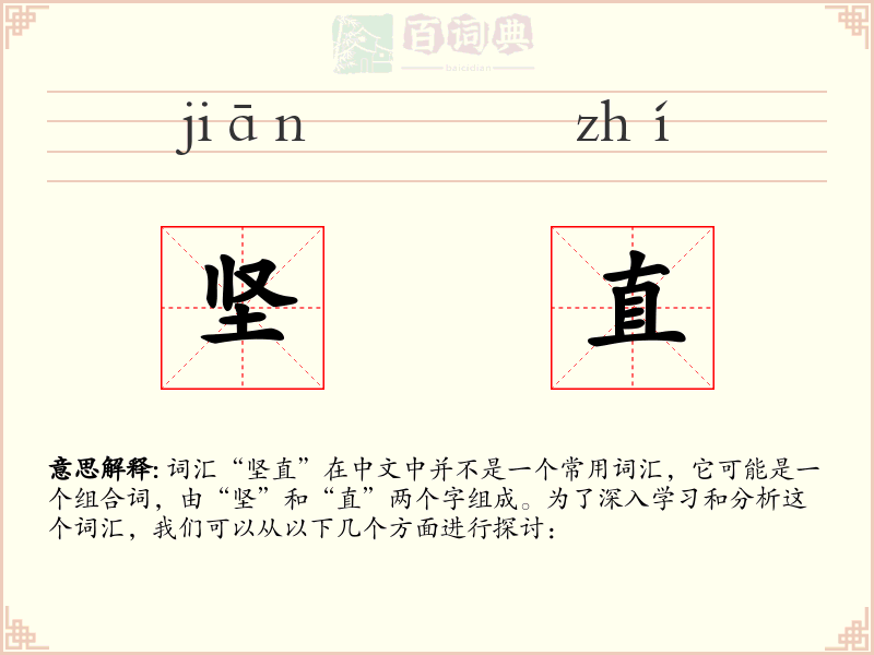 坚直