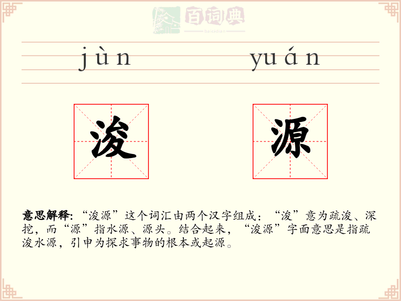 浚源
