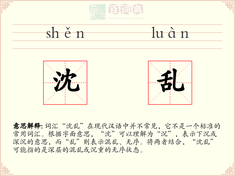 沈乱