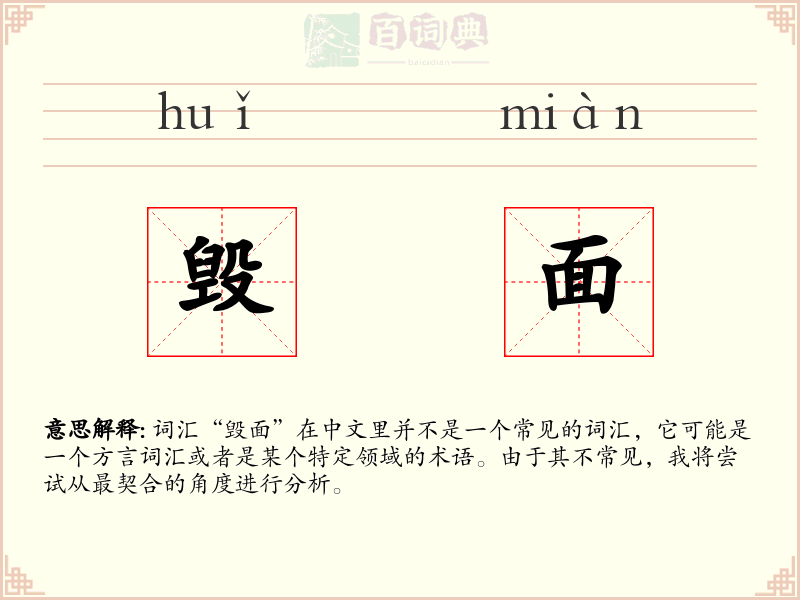 毁面