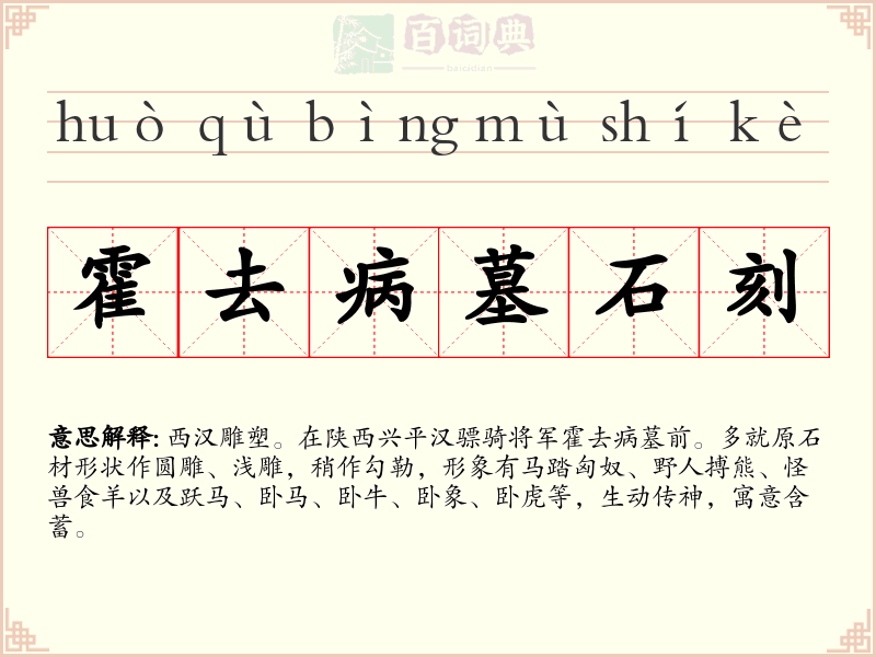 霍去病墓石刻