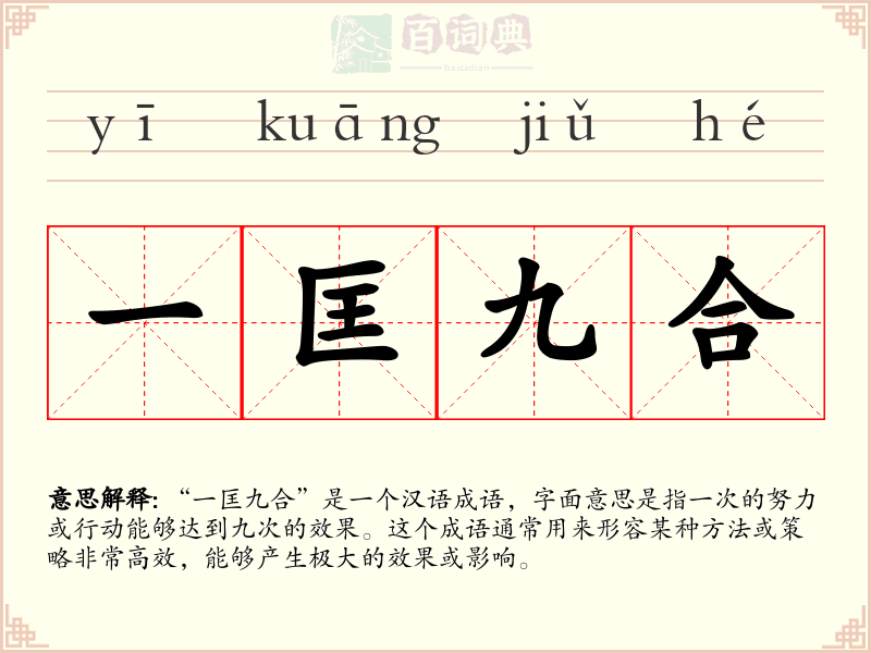 一匡九合