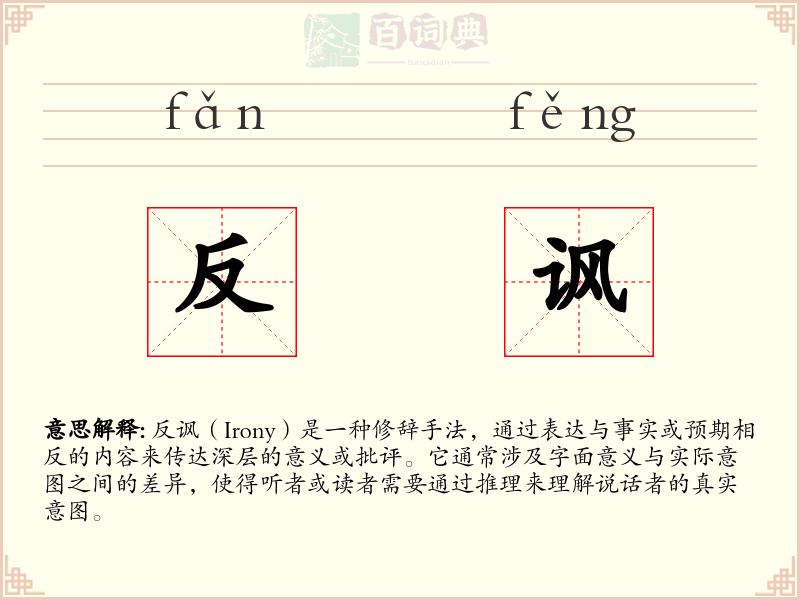 反讽