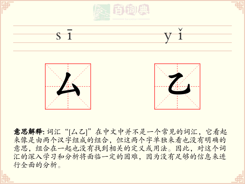 厶乙