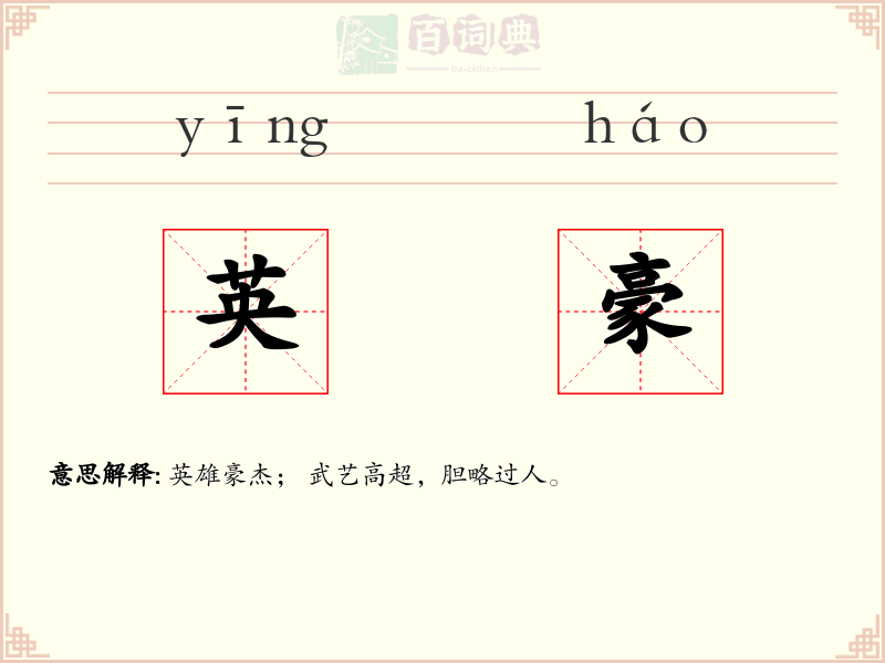 英豪