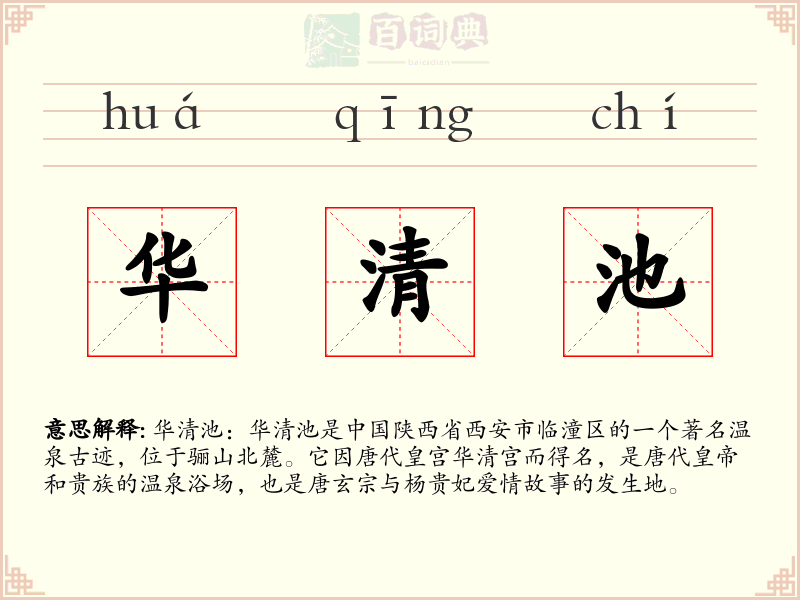 华清池