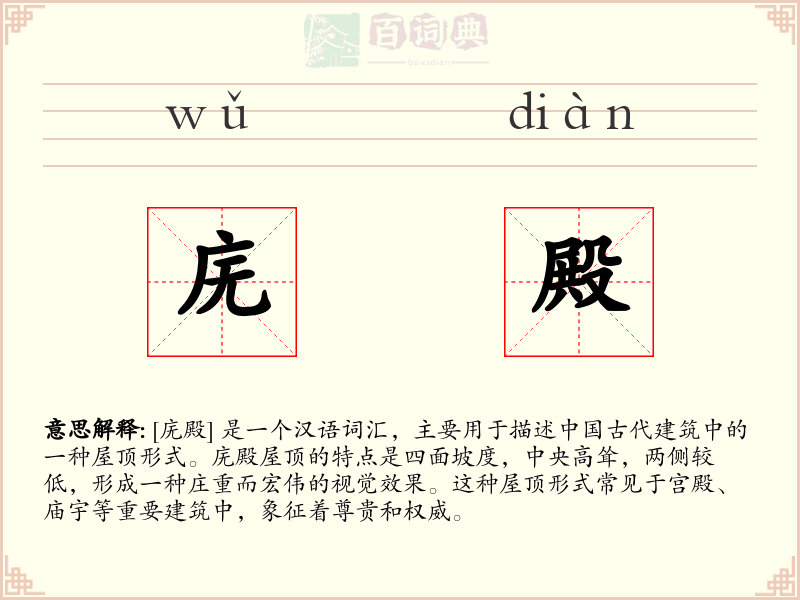 庑殿