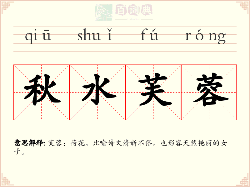 秋水芙蓉