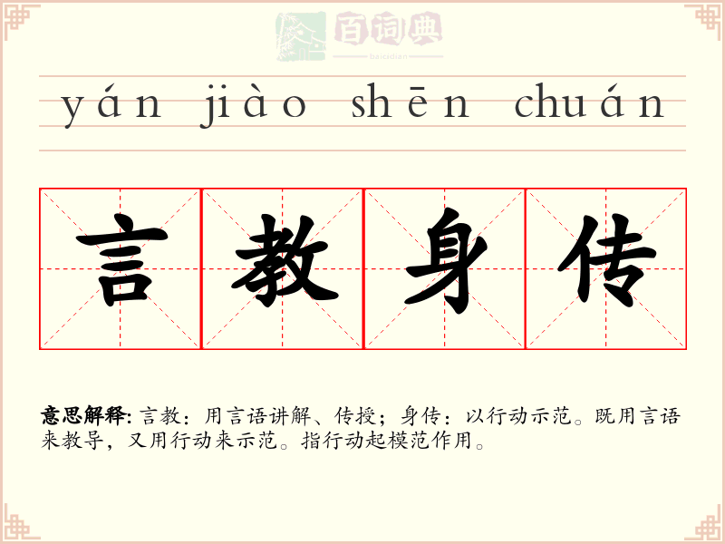 言教身传