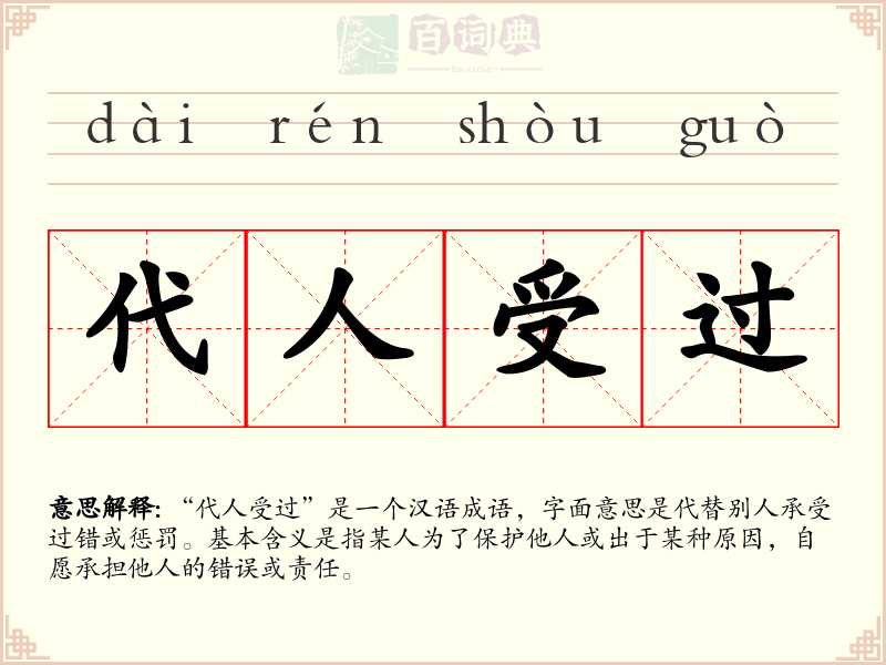代人受过
