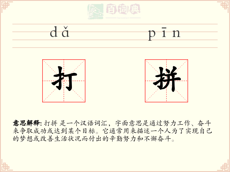 打拼