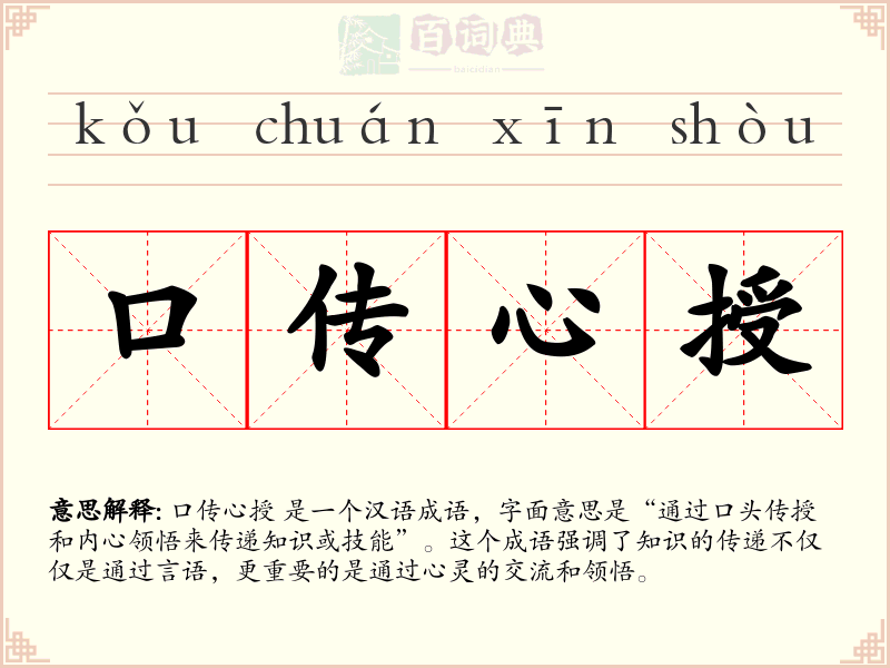 口传心授