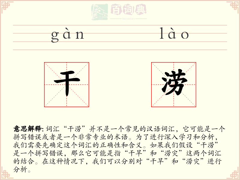 干涝