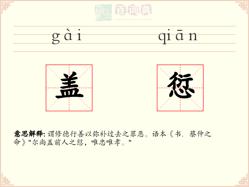 盖愆