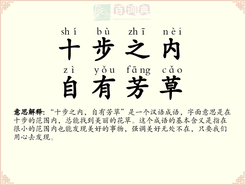 十步之内，自有芳草