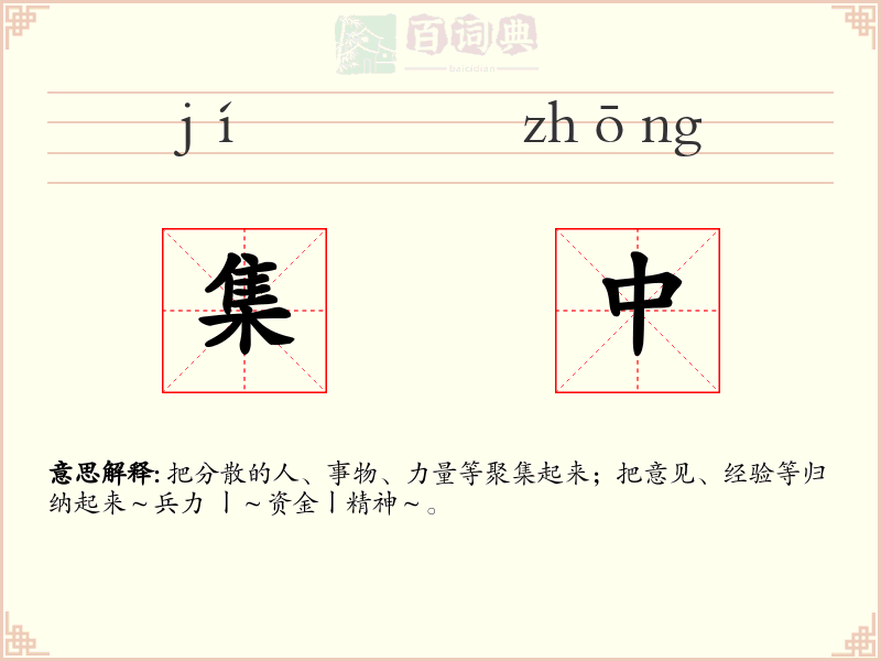 集中