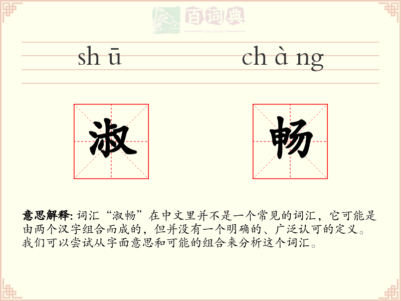 淑畅