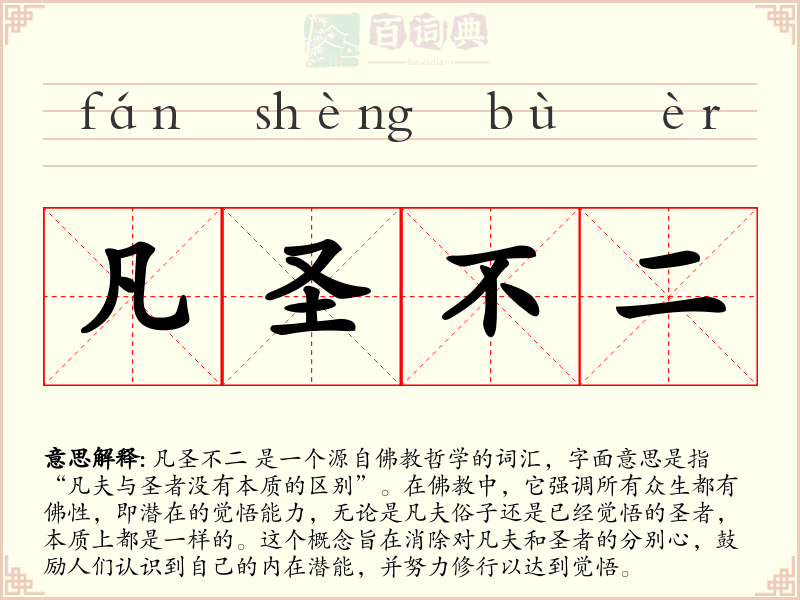 凡圣不二