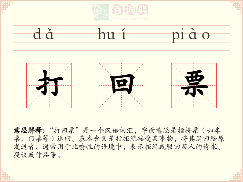 打回票