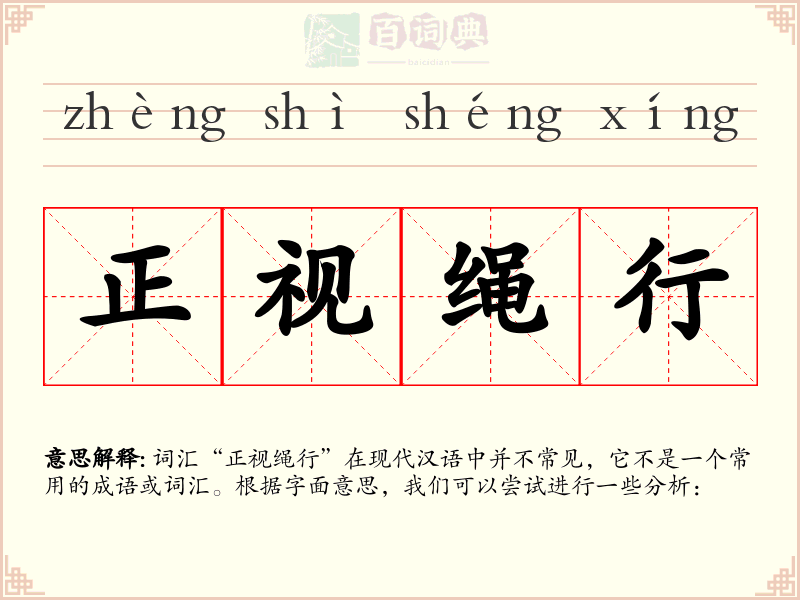 正视绳行