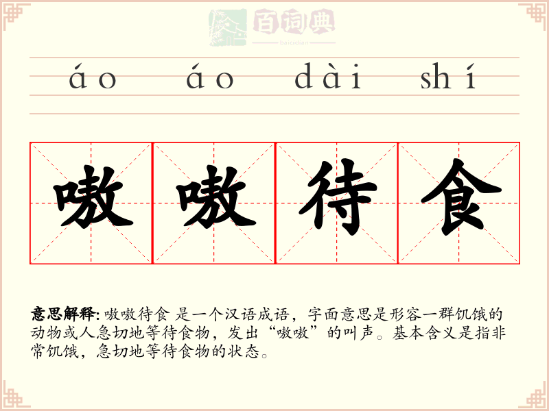 嗷嗷待食