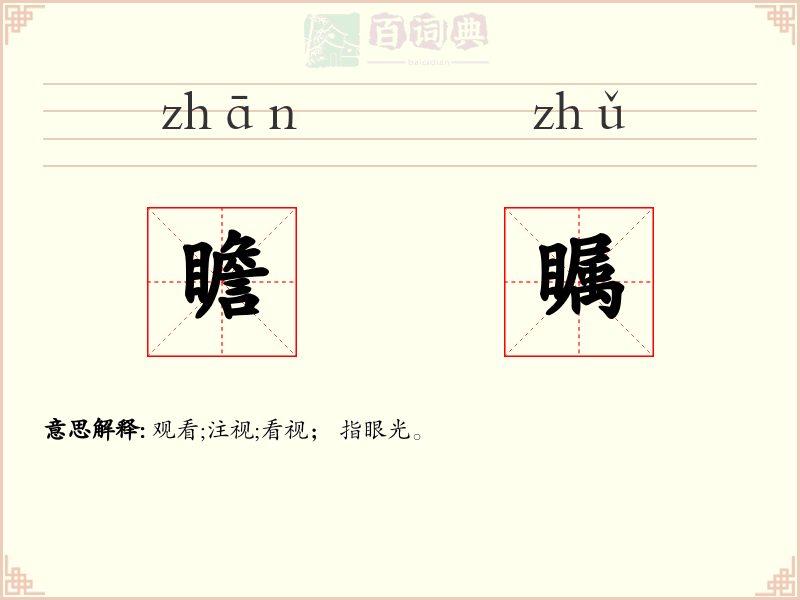 瞻瞩