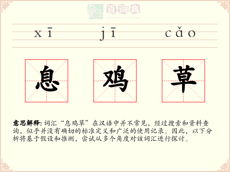 息鸡草