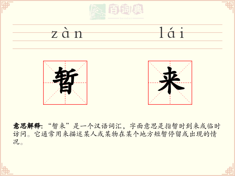 暂来