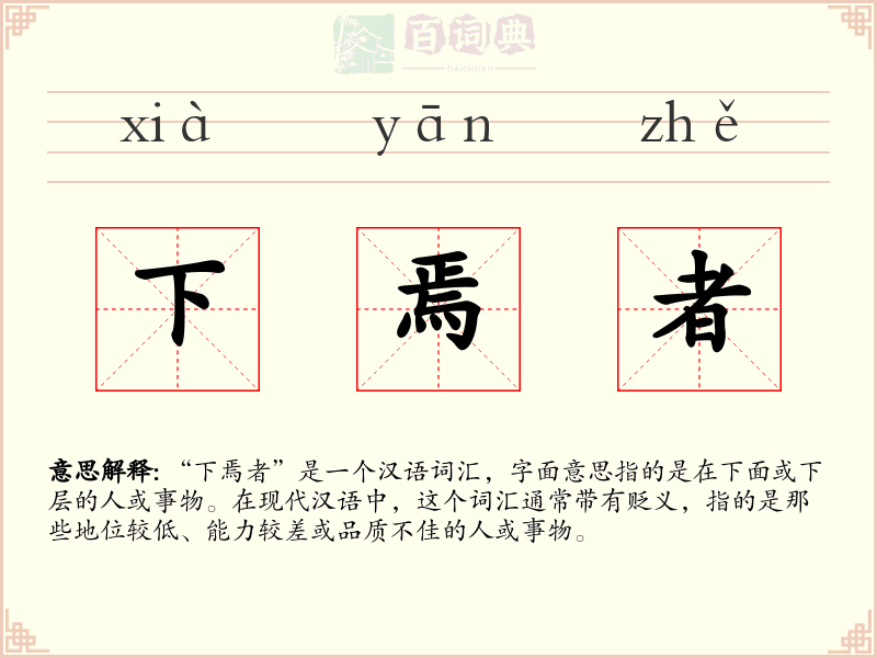 下焉者