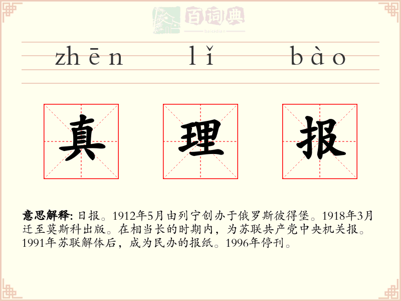 真理报