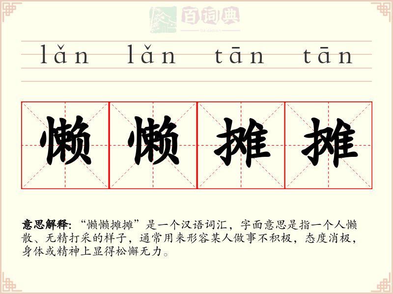 懒懒摊摊