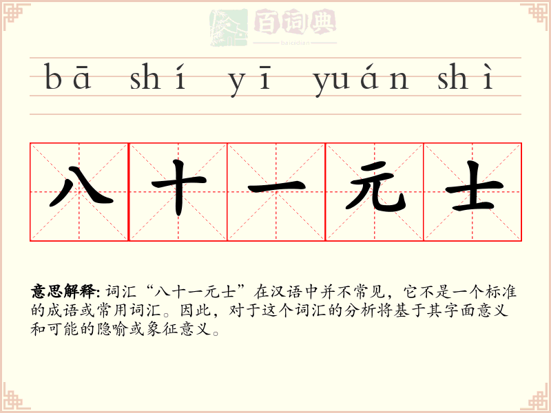 八十一元士