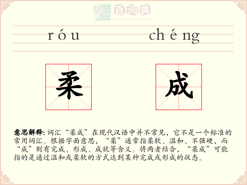 柔成