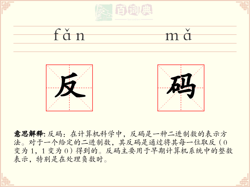 反码