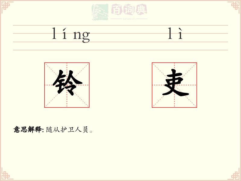铃吏